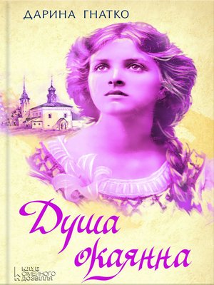 cover image of Душа окаянна